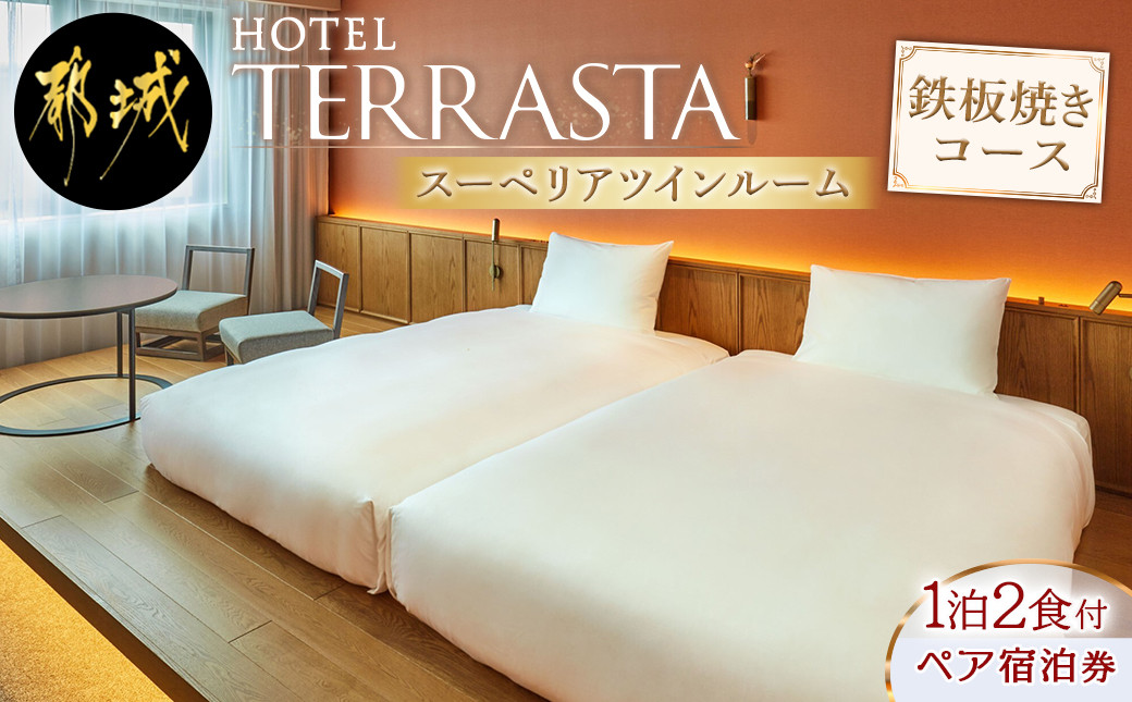 
【HOTEL TERRASTA】スーペリアツインルーム　鉄板焼きコース ≪1泊朝夕食事付 宿泊券2名様分≫_AK-K501_ (都城市）ホテル テラスタ 鉄板焼 都雅 みやこみやび 2食付き
