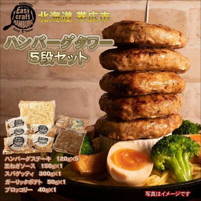 【ふるさと納税】【毎月定期便】ハンバーグタワーセット 5段(パスタ・ポテト付き)全4回【配送不可地域：離島】【4075019】