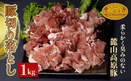 麓山高原豚切り落とし 1kg 肉 豚肉 切り落とし 東北 福島県 麓山 高原 F21T-046