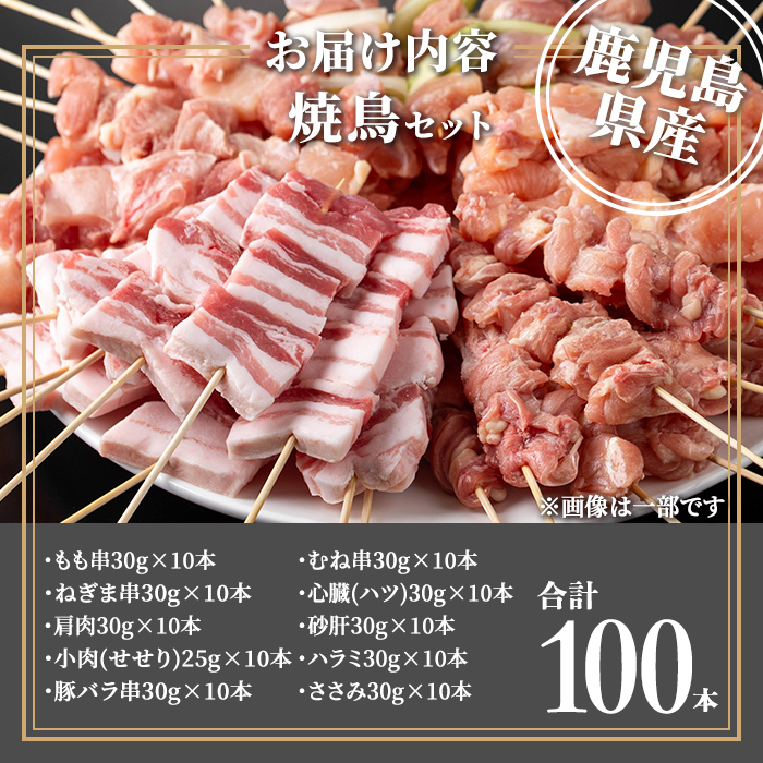 isa730 鹿児島県産焼鳥セット(合計100本) 鹿児島県産 国産 鶏肉 鳥肉 とり肉 焼き鳥 やきとり 豚肉 豚バラ もも肉 ねぎま 肩肉 せせり 串付き 炭火焼 串焼き 冷凍肉 冷凍 惣菜 おつ