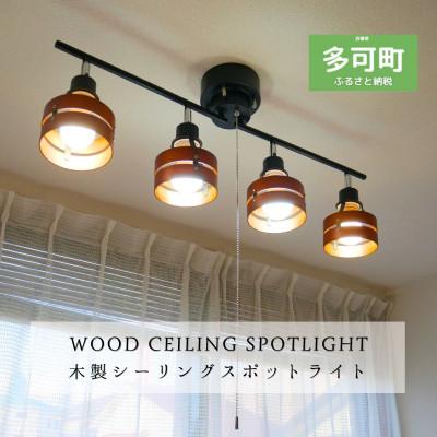 ふるさと納税 多可町 シーリングスポットライト プルスイッチ ブラウン×ブラック 天井照明 LED電球色付属