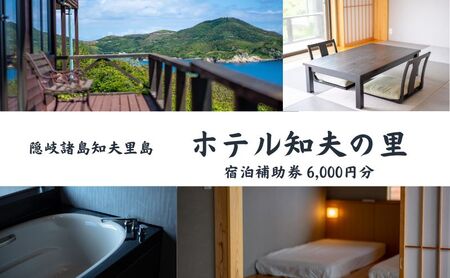 【隠岐郡知夫村 ホテル知夫の里】宿泊補助券6,000円分 【島根県 知夫里島 宿泊 ホテル 旅行】