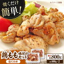 【ふるさと納税】焼くだけ簡単！ 鶏もも 味付けセット【塩だれ】約400g×2 総計約800g 鶏肉 もも モモ 焼くだけ 簡単 【(有)山重食肉】[ATAP083]