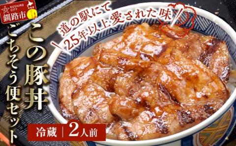 北海道名物 この豚丼 ごちそう便セット (豚肉) 2人前 ※冷蔵※ ぶた丼 豚丼 豚丼の具 阿寒ポーク ぶた肉 豚 ぶた 豚ロース ロース ロース肉 豚ロース肉 北海道 _F4F-3412