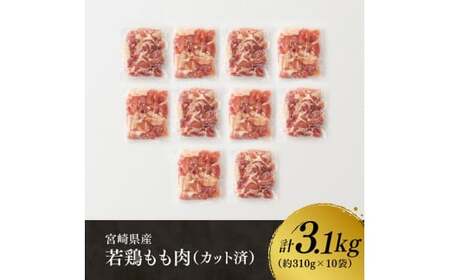 【3ヶ月定期便】宮崎県産 若鶏 もも肉 3.1kg 【 鶏肉 もも肉 肉 小分け からあげ チキン南蛮 国産 九州産 宮崎県産  送料無料 】
