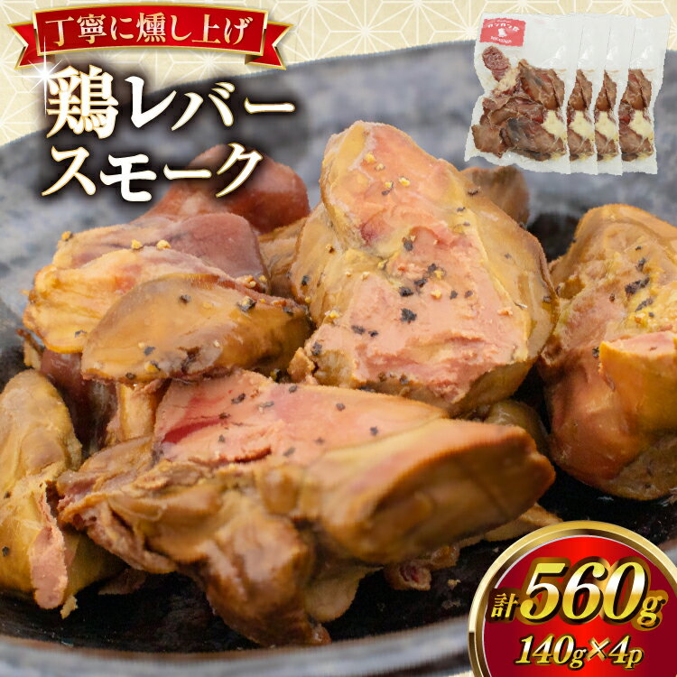 【ふるさと納税】 鶏レバー カンカン屋の鶏レバースモーク 140g 4p セット 計560g [カンカンヤLab 宮崎県 日向市 452061421] 鶏肉 鶏レバー レバー スモーク 燻製 小分け
