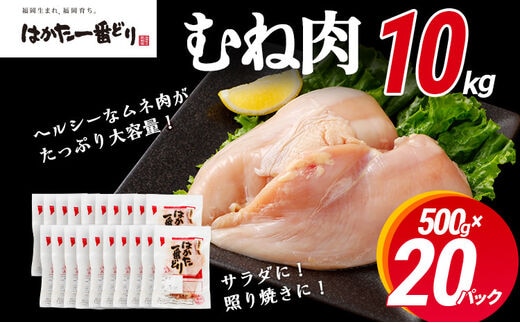 
										
										鶏肉 はかた一番どり 胸肉500g×20パック
									