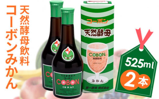 
No.200428-03 天然酵母飲料「コーボンみかん」（525ml×2本）
