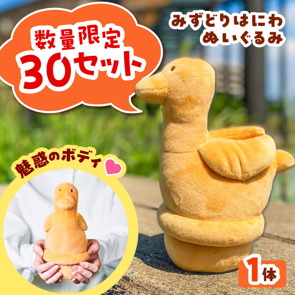 【ふるさと納税】ぬいぐるみ みずどりはにわぬいぐるみ 1体 / 人形 埴輪 ハニワ 鳥 水鳥 古墳 モチーフ インテリア 雑貨 自立 かわいい ギフト 飾り 癒し 子ども プレゼント コレクション 贈答 国産 日本製 おしゃれ シンプル / 大阪府藤井寺市/藤井寺市観光協会[BLAK001]