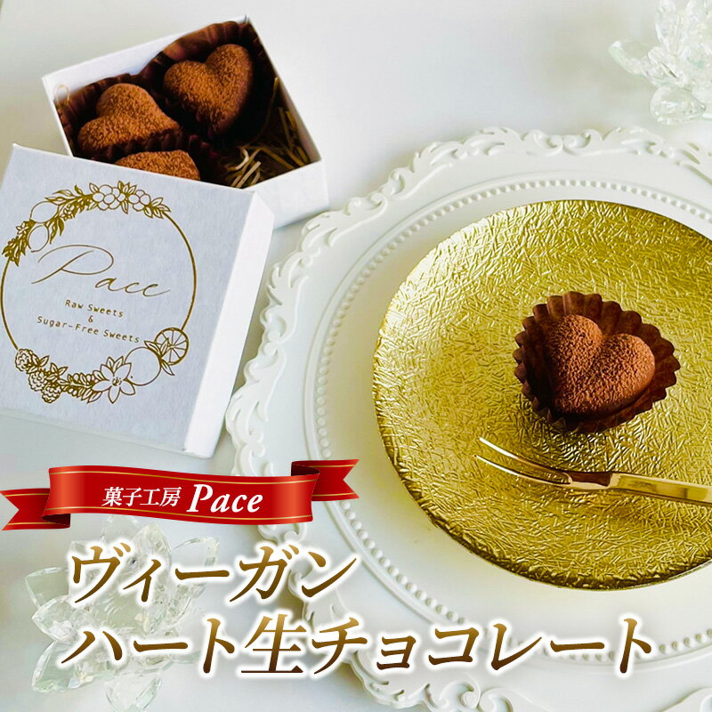 【ふるさと納税】ヴィーガンハート生チョコレート チョコ ロースイーツ 有機生カカオ 自家製 デザート 藤沢市 神奈川