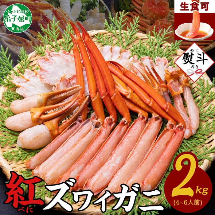 3543. 無地熨斗 紅ズワイガニ 蟹しゃぶ セット 2kg 4-6人前 生食可 カット済み カニ 蟹 棒肉 ビードロ カニ爪 爪下 肩肉 生 北海道 弟子屈町