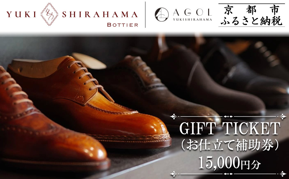 【Yuki Shirahama Bottier/AGOL】ギフトチケット(お仕立て補助券)15,000円分 ［ 京都 オーダー お仕立て オリジナル シューズ ビスポークシューズ 靴 人気 おすすめ お取り寄せ 通販 送料無料 ふるさと納税 ］ 261009_B-XI01