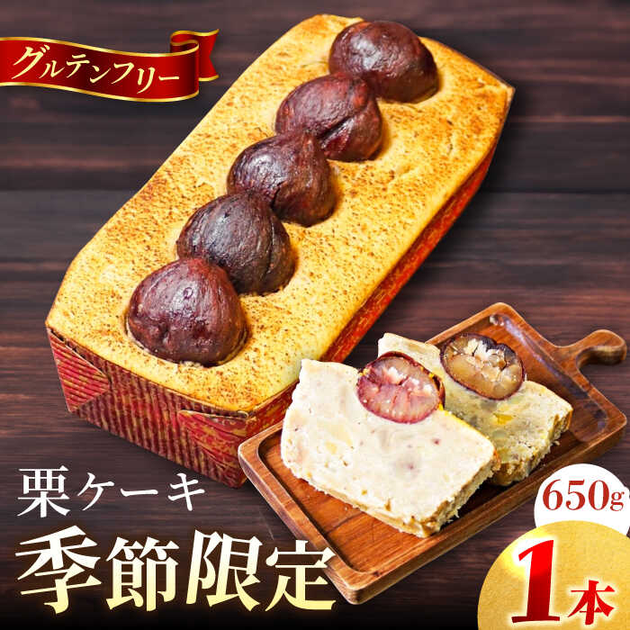 【ふるさと納税】【先行予約】【季節限定】【数量限定50セット】和栗のケーキ 650g マロン 秋 季節 ケーキ 洋菓子 こだわり スイーツ 横須賀 【マーロウ】[AKAF032]