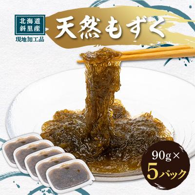 ふるさと納税 斜里町 天然 もずく 食感シャキシャキ!水洗い後の為、解凍後そのままお召し上がりいただけます。希少な品。