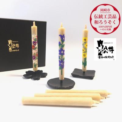 ふるさと納税 岡崎市 国内産ハゼの実蝋を100%使用　【秋】岡崎手描き絵ろうそく2本3セット(黒箱入り)約10cm