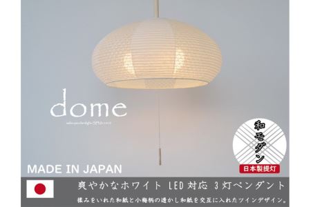 D33-09 【和紙照明】3灯ペンダントライト ドーム SPN3-1019 揉み紙×小梅白