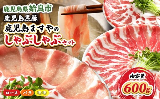 鹿児島 黒豚 しゃぶしゃぶ 3種 食べ比べ セット 合計600g ロース バラ モモ 冷凍 家族用 鍋 パーティー 短鼻豚 (a005)