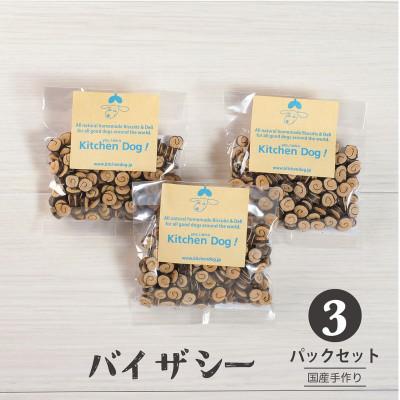 ふるさと納税 大田区 By the sea バイ・ザ・シー　手作りビスケット(ドッグフード)45g×3パック