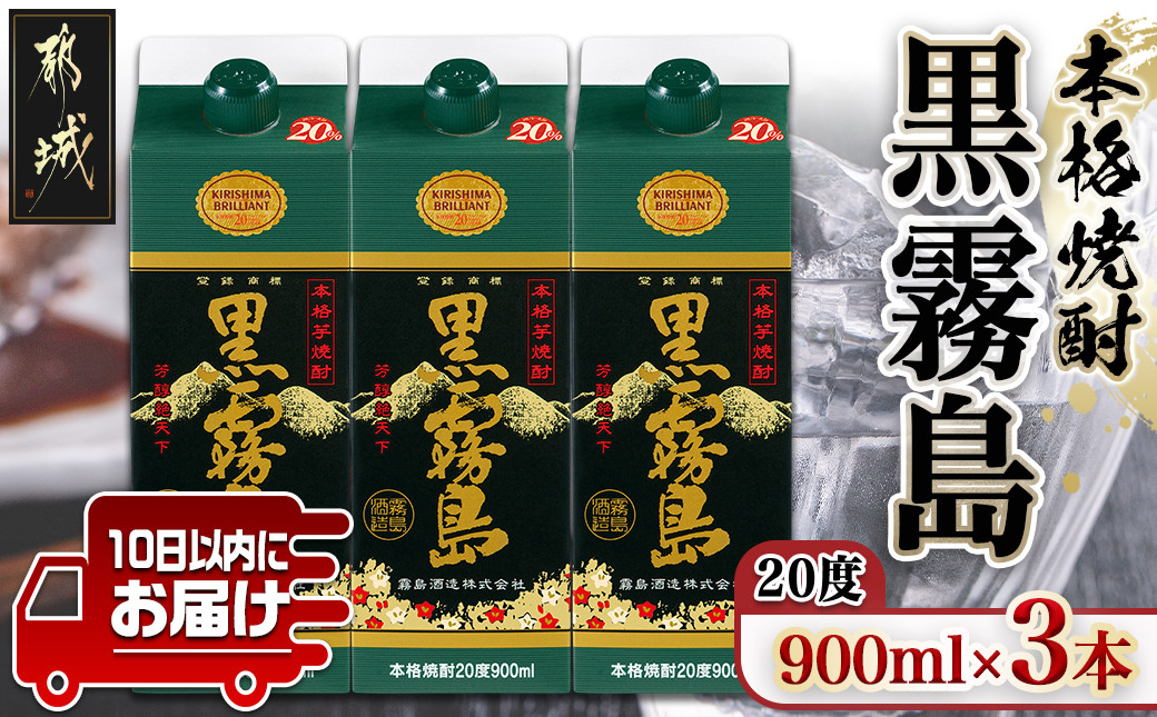 
【霧島酒造】黒霧島パック(20度)900ml×3本 ≪みやこんじょ特急便≫_11-0702_(都城市) 5合パック 霧島酒造 黒霧島 20度 900ml×3本 お湯割り 水割り ロック ストレート 霧島裂罅水 本格芋焼酎 定番焼酎
