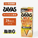 【ふるさと納税】【定期便3ヶ月】ザバス MILK PROTEIN 脂肪0 キャラメル風味　定期便