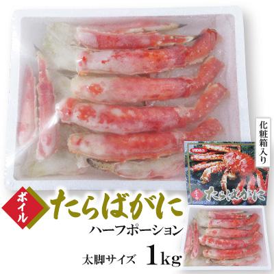 ふるさと納税 北九州市 ボイルタラバガニハーフポーション　太脚サイズ1kg (化粧箱入り)
