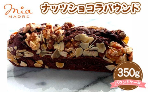 ナッツショコラパウンド 350g ／ スイーツ デザート おやつ パウンドケーキ 焼菓子 兵庫県 No.428