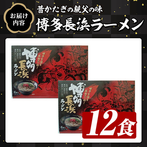 博多長浜ラーメン (12食) ラーメン 麺 博多ラーメン 長浜ラーメン 豚骨 ストレート麺 極細 【木村食品】as46-026
