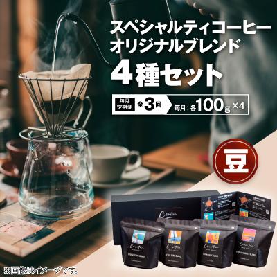 ふるさと納税 茅ヶ崎市 【毎月定期便】スペシャルティコーヒー【豆】オリジナルブレンド4種セット|ギフト(100g×4)全3回