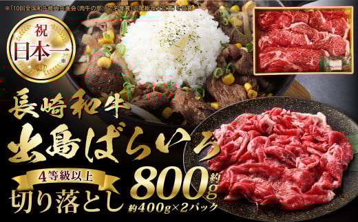 長崎和牛出島ばらいろ切り落とし（モモ、 バラ、 カタのいずれか） 400g×2個入 計800g 肉 お肉 牛肉 和牛 長崎和牛 出島ばらいろ 切り落とし 長崎県