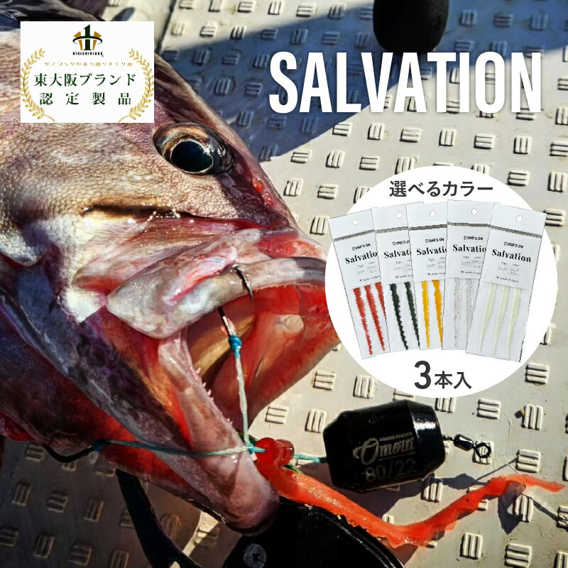 【ふるさと納税】 SALVATION 3本 【 釣り 魚 釣り具 タイラバネクタイ エラストマー素材 水流 反応 海釣り 海 アウトドア 趣味 送料無料 】