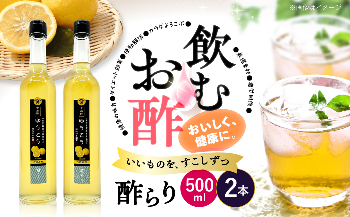 【飲む玄米酢】酢らり 大瓶2本セット（ゆうこう）＜川添酢造＞ [CDN059]