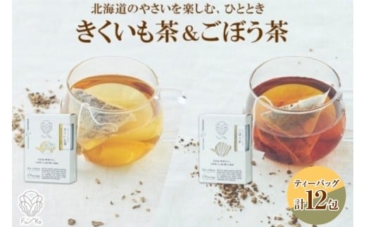 野菜茶2種セット　きくいも茶・ごぼう茶　ティーバッグ　各6包