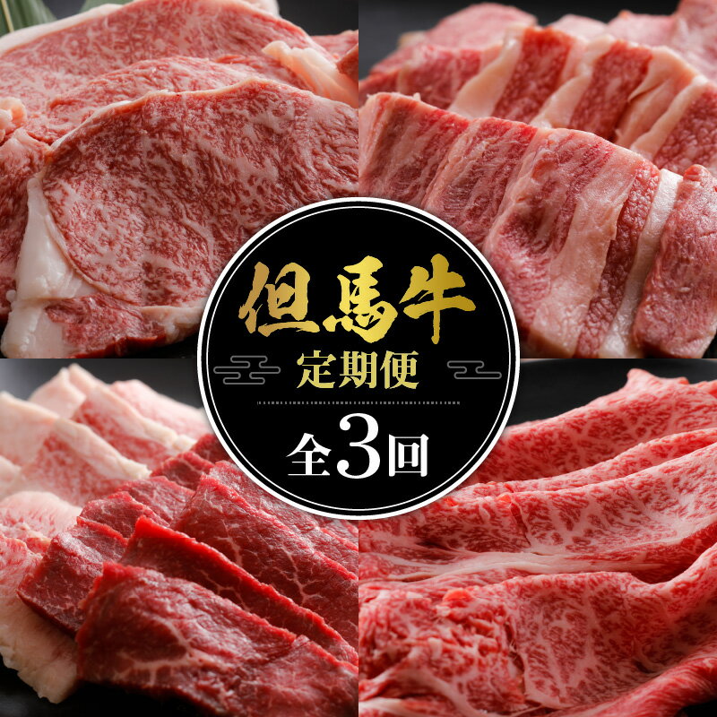 【ふるさと納税】A4ランク以上 但馬牛肉定期便 3ヶ月 ステーキ 焼肉 スライス 全3回 定期便 合計2.5kg 但馬牛 サーロインステーキ上カルビもも肉 バラ肉 ローススライス 肉 牛 定期 焼き肉 厳選 国産 にく お肉 国産牛肉 和牛 黒毛和牛 ギフト 3ヶ月 冷凍 02-22