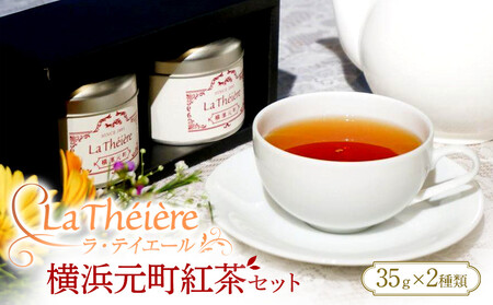 ＜ラ・テイエール＞横浜元町紅茶セット　35ｇ×2種類 AJM0001