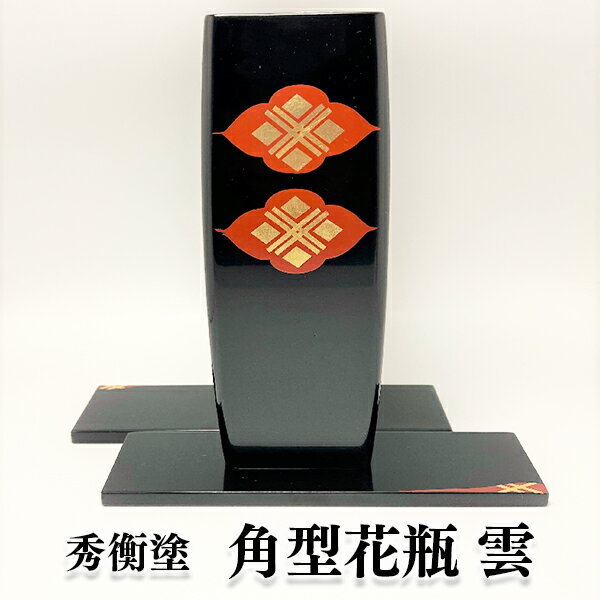 【ふるさと納税】秀衡塗　角型花瓶　雲