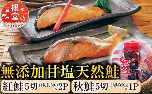 
                  G-11039 無添加甘塩天然鮭2種セット(計15切、約750g)
                