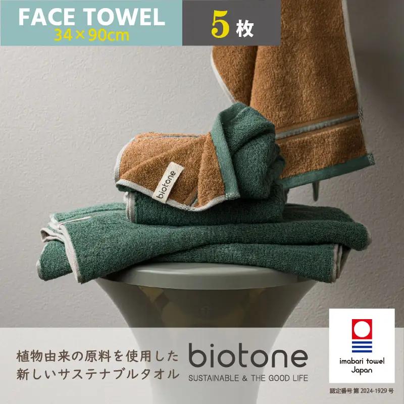 （今治タオル）biotone フェイスタオル　5枚（グリーン）
