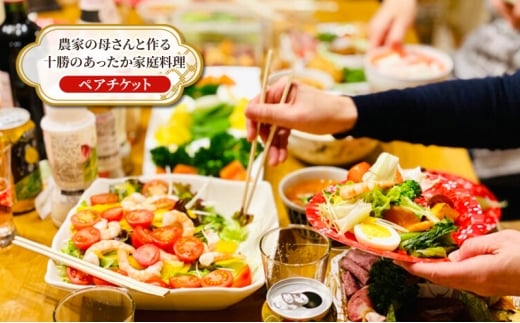 【北海道 十勝 幕別町 】農家の母さんと作る十勝のあったか家庭料理［ ペア チケット ］【 牧場 見学 ツアー 体験型 旅 旅行 イベント 冬休み 自由研究 移住 自然 放牧 ガイド 北海道 十勝 幕別 】 [№5749-1861]