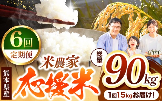 【 定期便6回 】 暮らし生活 米農家 応援米 15kg | お米  精米 白米 ブレンド 農家応援米 家庭用 送料無料 くまもと 熊本県 国産 国産米 定期 熊本県 玉名市