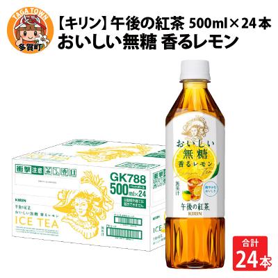 ふるさと納税 多賀町 【キリン】午後の紅茶 おいしい無糖 香るレモン 500ml × 24本