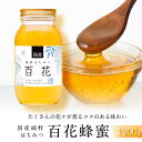 【ふるさと納税】＜養蜂場からお届け＞国産 百花蜂蜜（1200g） | 蜂蜜　百花　国産　小森養蜂場　人気 おすすめ 送料無料