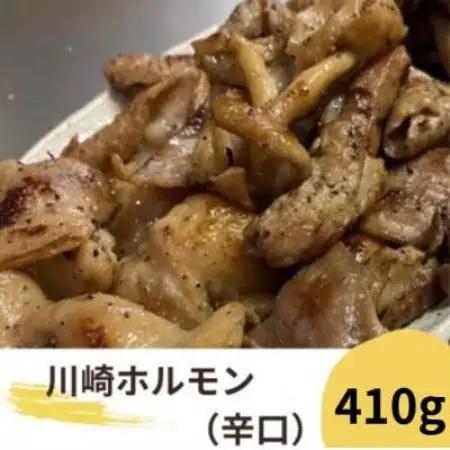 川崎ホルモン 2～3人前 410g (濃厚ニンニク生タレ『辛口』80cc付き)【配送不可地域：離島】【1737163】