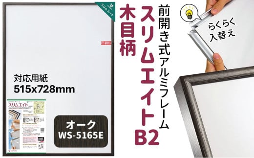 スリムエイト B2 ポスターフレーム 木目柄 オーク 前開き式 アルミ額縁 ソフケン フレーム