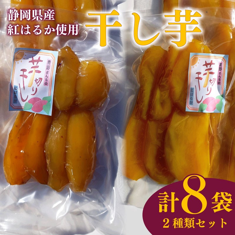 
            干し芋 平干し130g 4袋 丸干し170g 4袋 セット 計8袋 干し芋 干しいも 紅はるか 国産 自然食品 おやつ スイーツ 健康食品 保存食 人気 ギフト プレゼント 半生タイプ しっとり 甘い 熟成 天日干し 安心 安全 栄養価 食物繊維 ビタミン ミネラル グルテンフリー ヘルシー ダイエット おすすめ 健康 贈答品 手土産 お取り寄せ 特産品 産地直送 静岡 県 牧之原 市 青野さんち
          