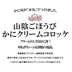 山陰ごほうびカニクリームコロッケ(境港産ずわいがに20％使用)