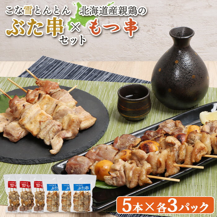 【ふるさと納税】こな雪とんとん ぶた串 北海道産親鶏 もつ串 各5本 計30本 オンライン 申請 ふるさと納税 北海道 恵庭 豚串 豚肉 豚 放牧豚 やきとり モツ串 鶏肉 炭火焼き 惣菜 おかず おつまみ 簡単調理 時短 冷凍 恵庭市【81002301】