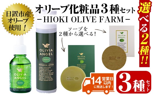 
                  No.392 選べる2種！オリビアアンヘルプランタシリーズ(3種セット) ソープ エキストラバージン オリーブオイル スキンケア 油【鹿児島オリーブ】
                