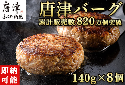 【2月中発送】1957年創業 特上ハンバーグ 140g×8個(合計1.12kg) 「唐津バーグ」商標登録済!! 冷凍真空パック 惣菜