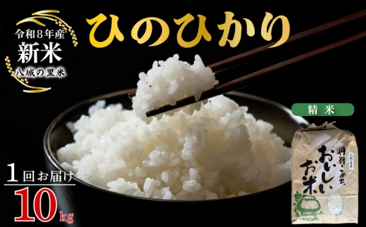 【令和8年産先行予約】【1回お届け】ひのひかり 精米 10kg