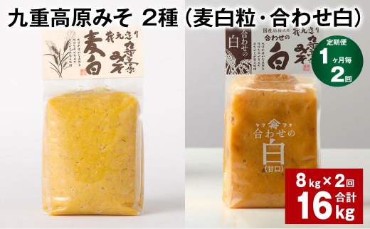 【1ヶ月毎2回定期便】 九重高原みそ 2種 （麦白粒・合わせ白） 計16kg（8kg?2回） 麦みそ 白みそ
